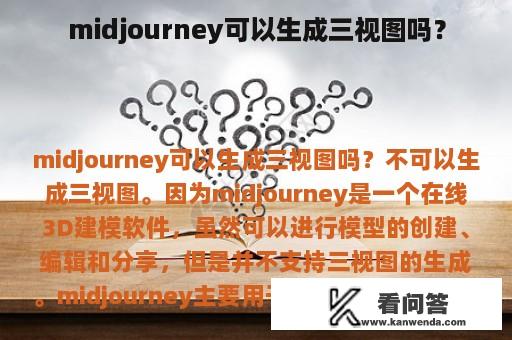 midjourney可以生成三视图吗？