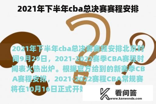 2021年下半年cba总决赛赛程安排