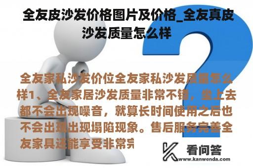  全友皮沙发价格图片及价格_全友真皮沙发质量怎么样