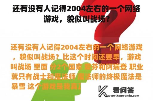 还有没有人记得2004左右的一个网络游戏，貌似叫战场？