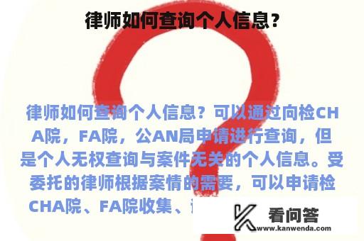 律师如何查询个人信息？