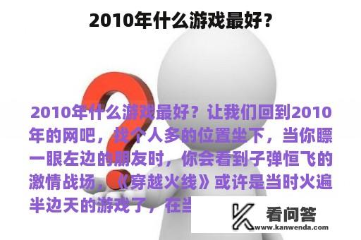 2010年什么游戏最好？