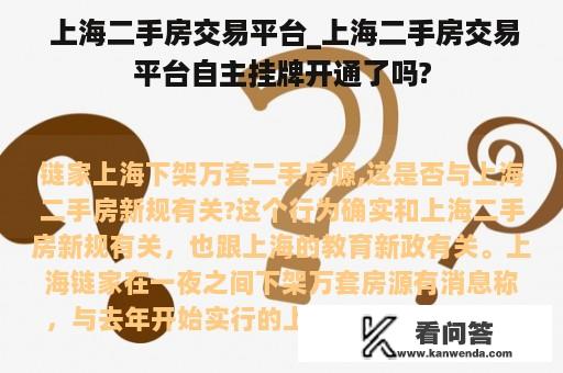  上海二手房交易平台_上海二手房交易平台自主挂牌开通了吗?