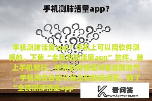 手机测肺活量app？