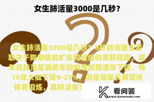 女生肺活量3000是几秒？