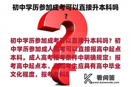 初中学历参加成考可以直接升本科吗？