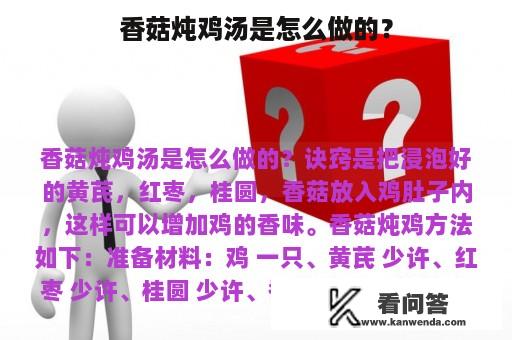 香菇炖鸡汤是怎么做的？