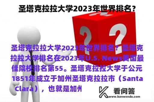 圣塔克拉拉大学2023年世界排名？