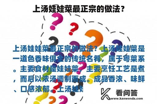 上汤娃娃菜最正宗的做法？