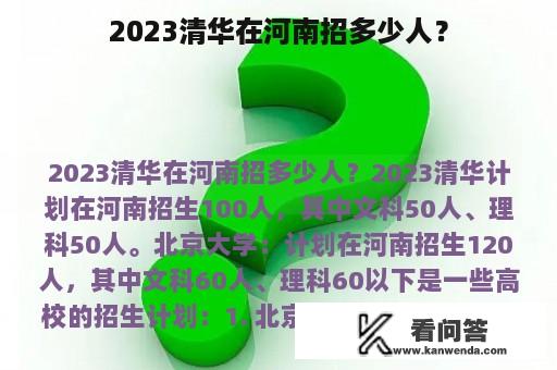 2023清华在河南招多少人？