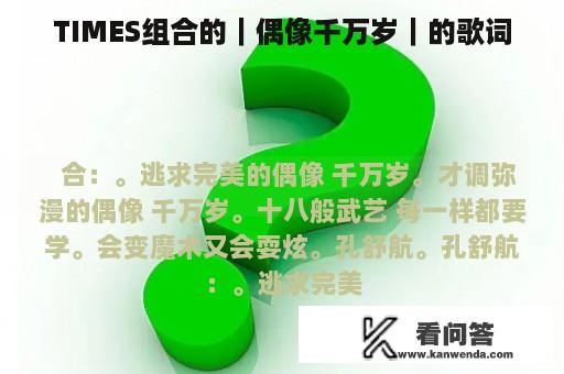 TIMES组合的｜偶像千万岁｜的歌词