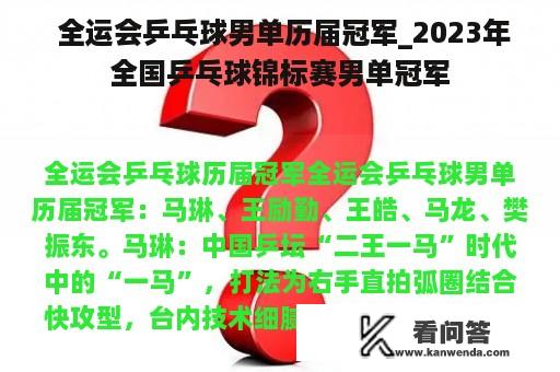  全运会乒乓球男单历届冠军_2023年全国乒乓球锦标赛男单冠军