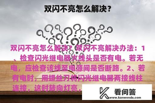 双闪不亮怎么解决？