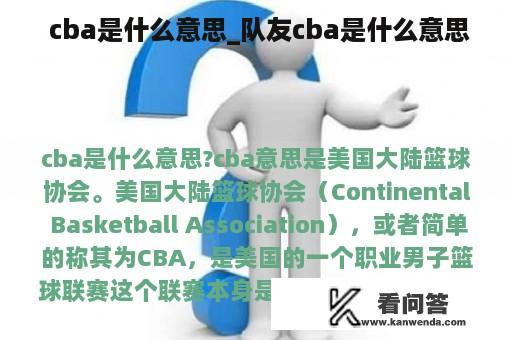  cba是什么意思_队友cba是什么意思