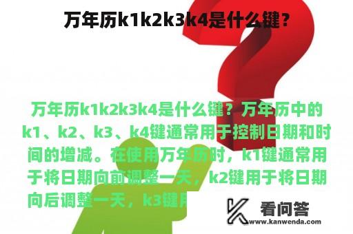 万年历k1k2k3k4是什么键？