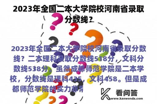 2023年全国二本大学院校河南省录取分数线？