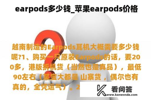  earpods多少钱_苹果earpods价格