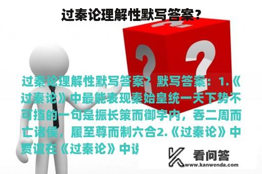 过秦论理解性默写答案？