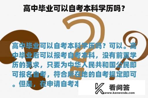 高中毕业可以自考本科学历吗？