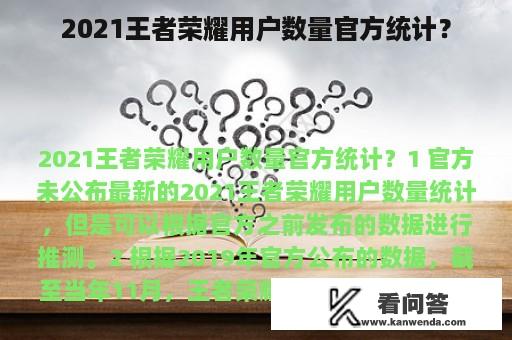 2021王者荣耀用户数量官方统计？