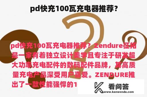 pd快充100瓦充电器推荐？