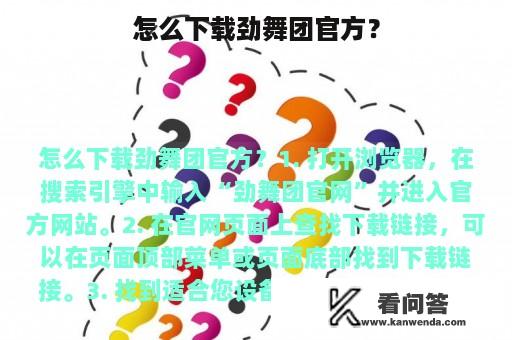 怎么下载劲舞团官方？