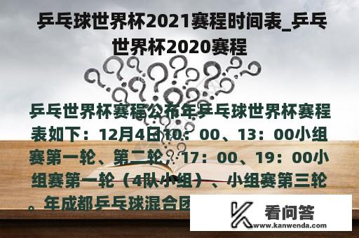  乒乓球世界杯2021赛程时间表_乒乓世界杯2020赛程