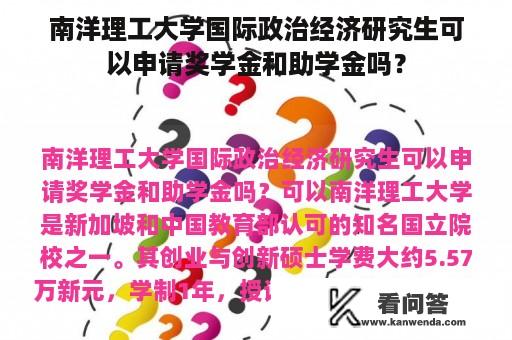 南洋理工大学国际政治经济研究生可以申请奖学金和助学金吗？