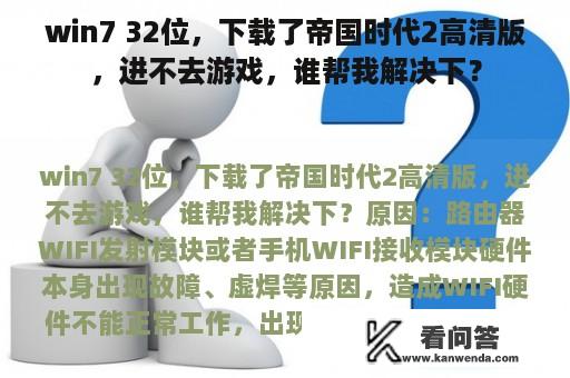 win7 32位，下载了帝国时代2高清版，进不去游戏，谁帮我解决下？