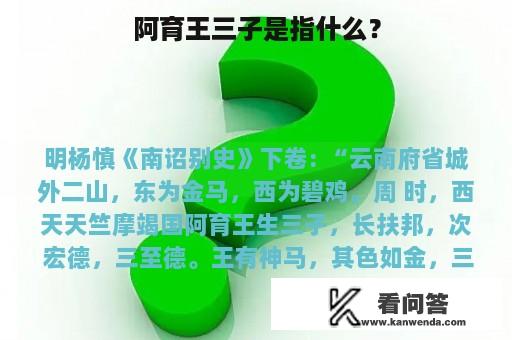 阿育王三子是指什么？