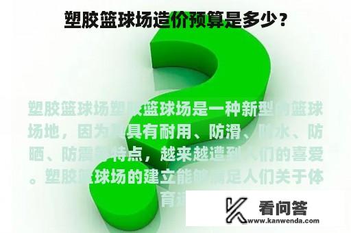 塑胶篮球场造价预算是多少？