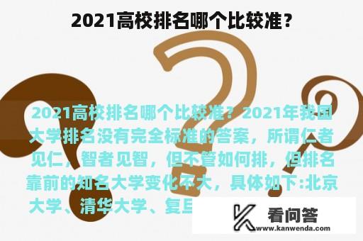 2021高校排名哪个比较准？