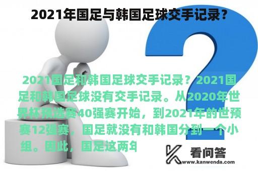 2021年国足与韩国足球交手记录？