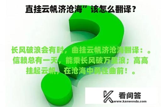 直挂云帆济沧海”该怎么翻译？