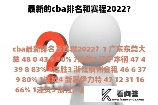 最新的cba排名和赛程2022？