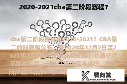 2020-2021cba第二阶段赛程？