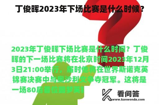 丁俊晖2023年下场比赛是什么时候？