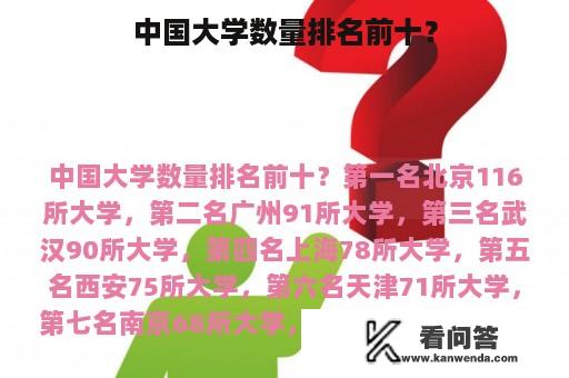 中国大学数量排名前十？