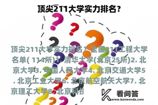 顶尖211大学实力排名？