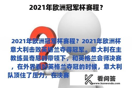 2021年欧洲冠军杯赛程？