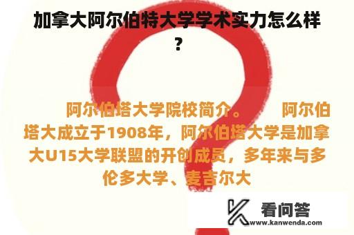 加拿大阿尔伯特大学学术实力怎么样？