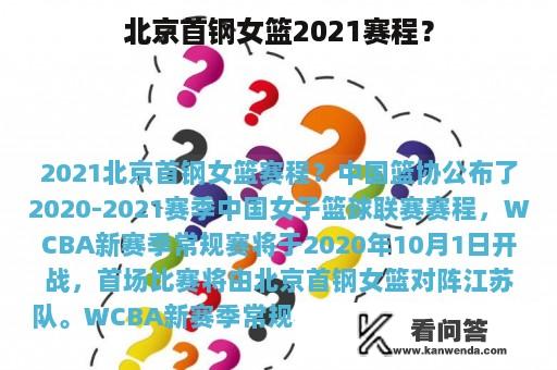 北京首钢女篮2021赛程？