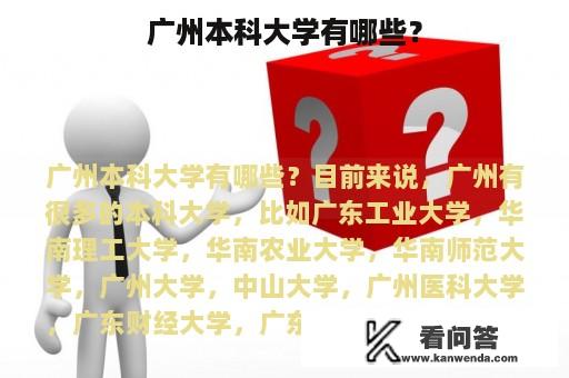 广州本科大学有哪些？