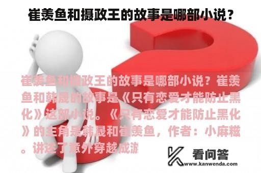 崔羡鱼和摄政王的故事是哪部小说？