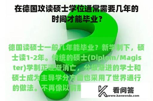 在德国攻读硕士学位通常需要几年的时间才能毕业？