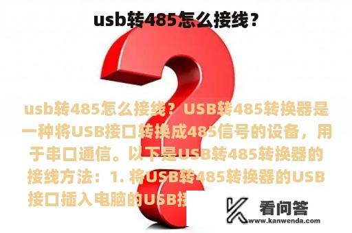 usb转485怎么接线？