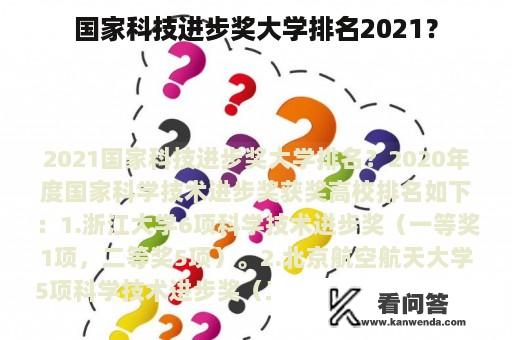 国家科技进步奖大学排名2021？