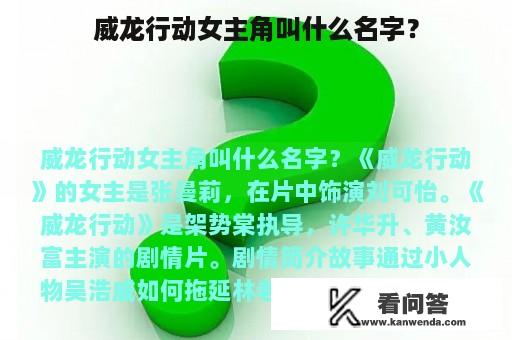 威龙行动女主角叫什么名字？