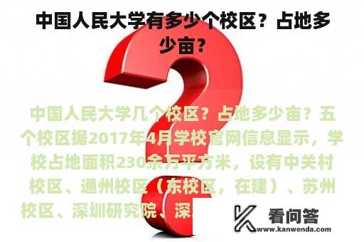 中国人民大学有多少个校区？占地多少亩？