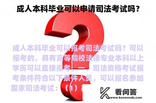 成人本科毕业可以申请司法考试吗？